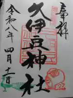 岩槻久伊豆神社の御朱印