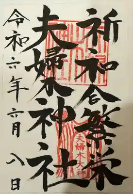 夫婦木神社(山梨県)