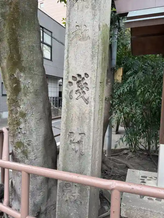 浅間神社(那古野浅間神社)(愛知県)