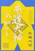 崇道天皇社(奈良県)