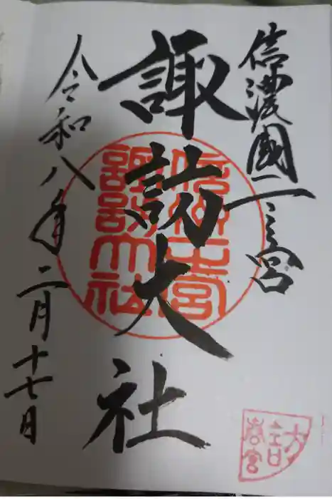 諏訪大社下社春宮の御朱印