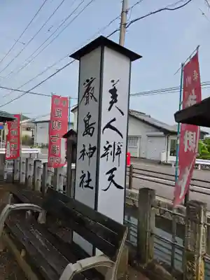 明石弁天厳島神社(栃木県)