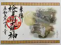 検見川神社の御朱印
