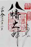 石清水八幡宮の御朱印