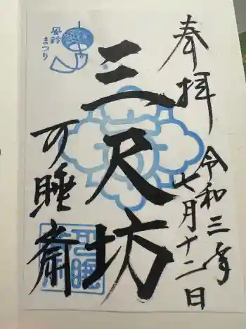 秋葉總本殿可睡斎の御朱印 2021年07月