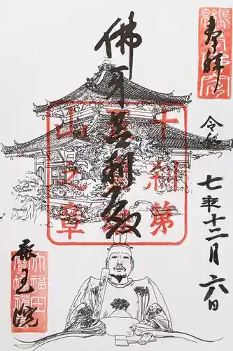 鹿王院の御朱印