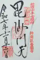 善國寺の御朱印