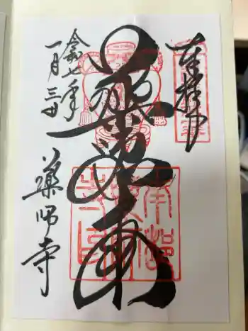 薬師寺の御朱印 2025年12月