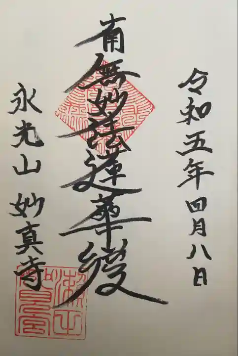 妙真寺(滋賀県)