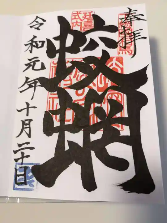 蛟蝄神社奥の宮の御朱印