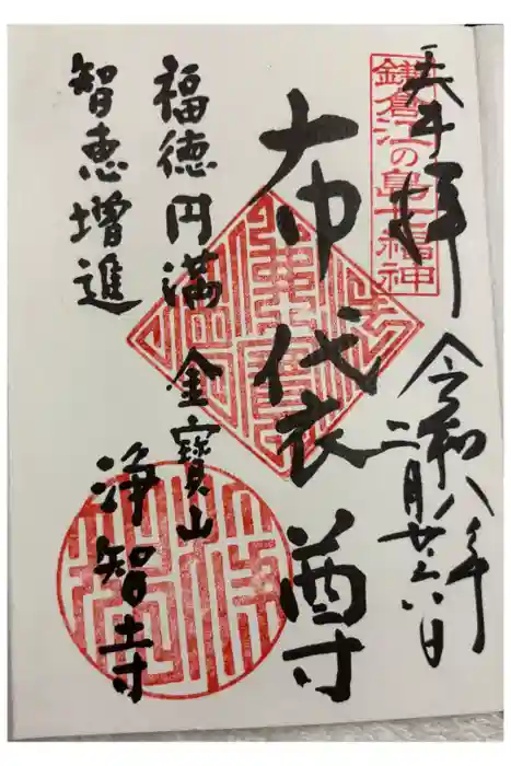 浄智寺の御朱印