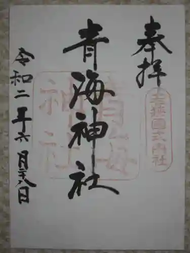 青海神社の御朱印