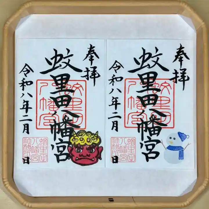 蚊里田八幡宮の御朱印