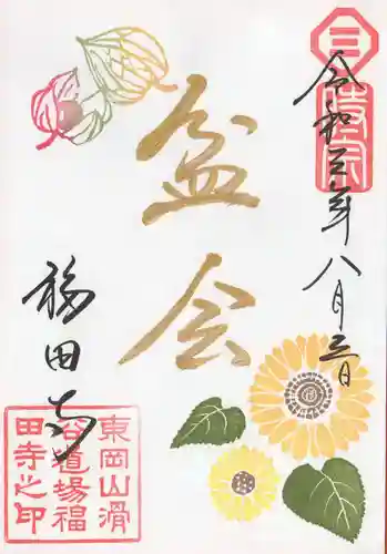 福田寺の御朱印