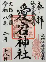 愛宕神社の御朱印