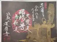 延暦寺 根本中堂の御朱印