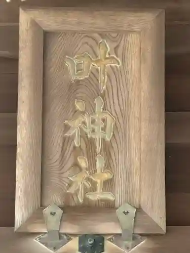 叶神社（東叶神社）(神奈川県)