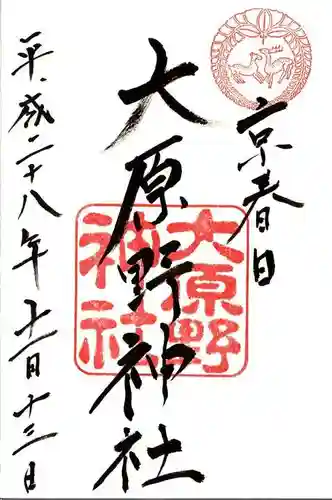 大原野神社の御朱印