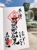 高徳院の御朱印