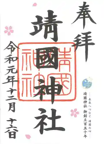 靖國神社の御朱印