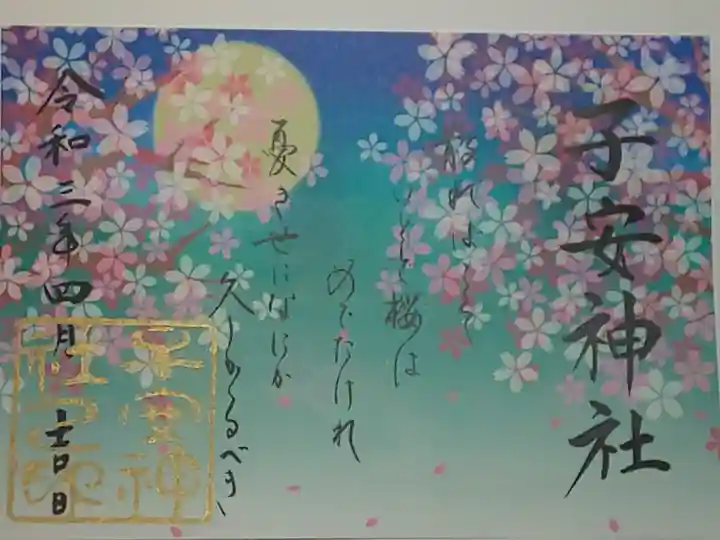 4月限定御朱印(書置き)