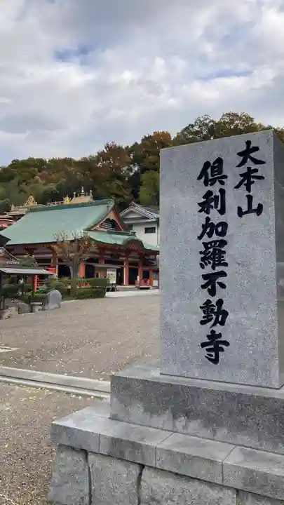 倶利加羅不動寺(愛知県)