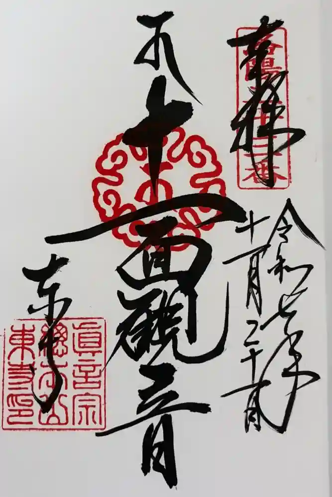 東寺（教王護国寺）の御朱印
