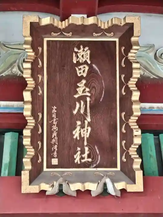 瀬田玉川神社(東京都)