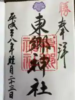 東郷神社の御朱印