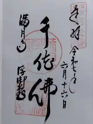 御朱印は千体仏