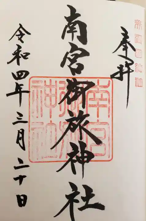 南宮御旅神社の御朱印