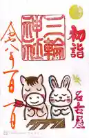 三輪神社の御朱印