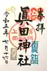 眞田神社の御朱印