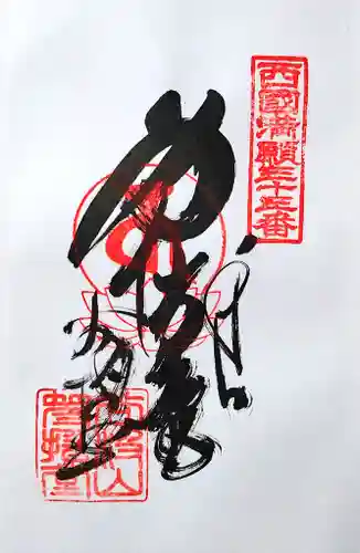 華厳寺の御朱印