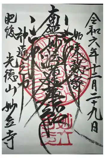 妙立寺の御朱印 2022年07月