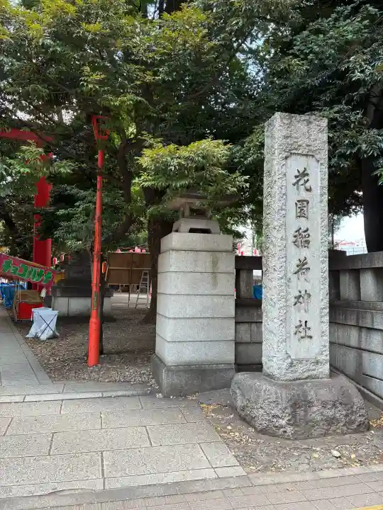 花園神社(東京都)