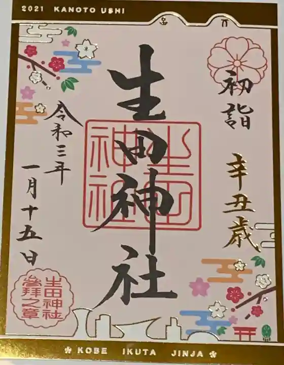 生田神社の御朱印