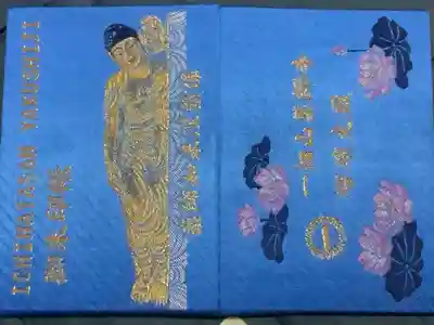 一畑山薬師寺 名古屋別院の御朱印帳