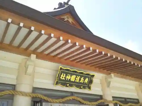 廣島護國神社(広島県)