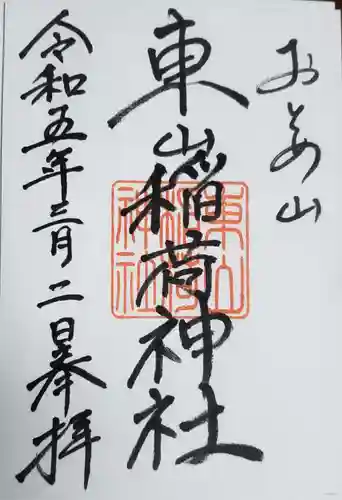 東山稲荷神社の御朱印