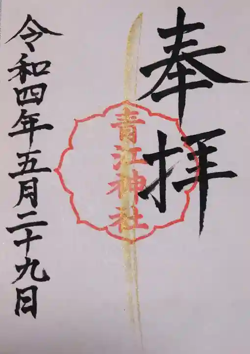 青江神社の御朱印