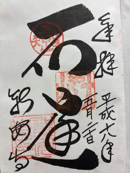 龍安寺の御朱印