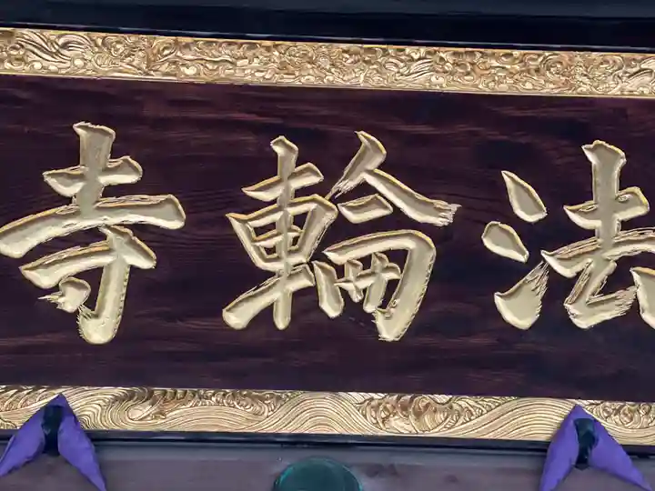 法輪寺のその他建物