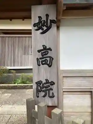 妙高院(神奈川県)