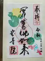 宝寿院の御朱印