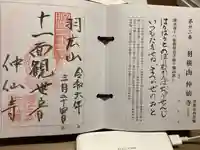 仲仙寺(長野県)