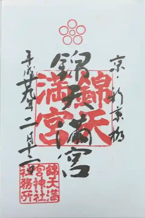 錦天満宮(京都府)