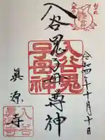 真源寺(入谷鬼子母神)の御朱印