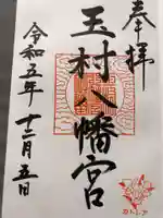 玉村八幡宮の御朱印