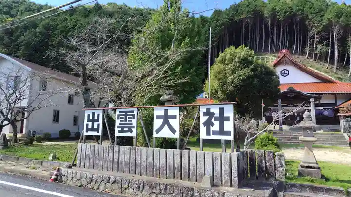 出雲大社周防分院(山口県)